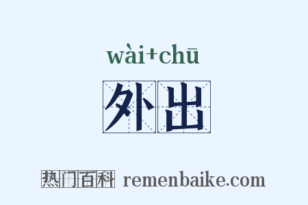 外出是什么意思的图片